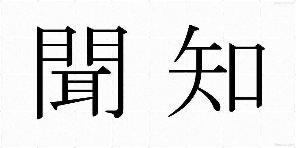 聞知 (ぶんち)