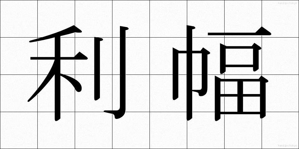 利幅 (りふく)