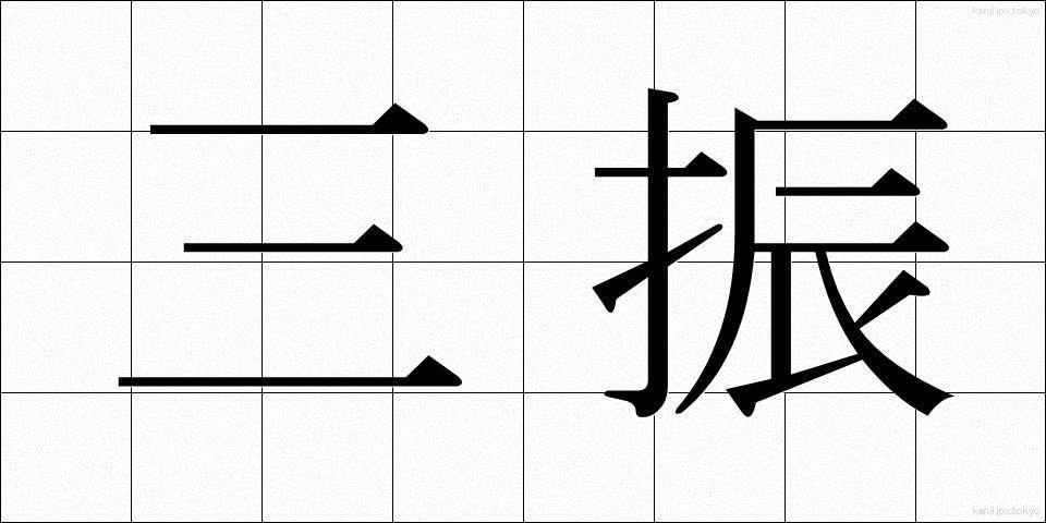 三振 (さんしん)