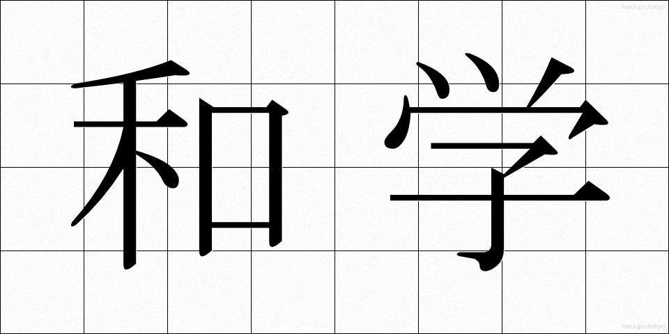 和学 (わがく)