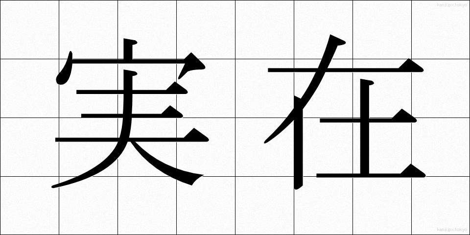 実在 (じつざい)