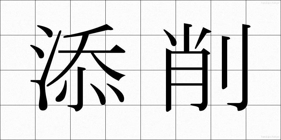 添削 (てんさく)