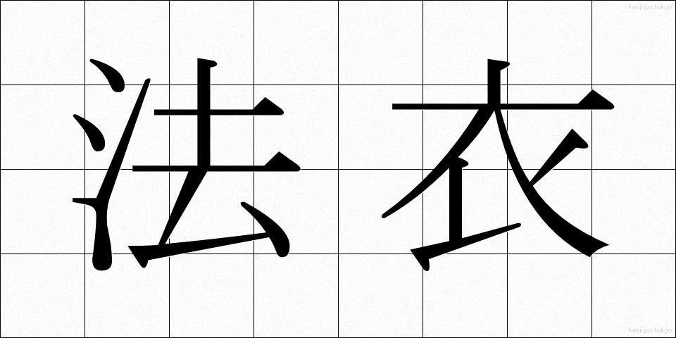 法衣 (ほうい)