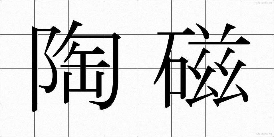 陶磁 (とうじ)