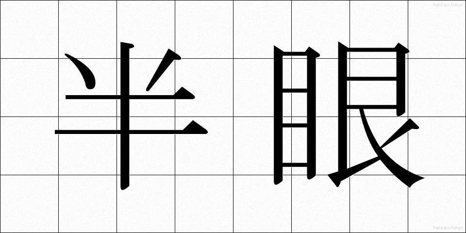 半眼 (はんがん)