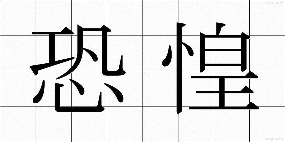 恐惶 (きょうこう)