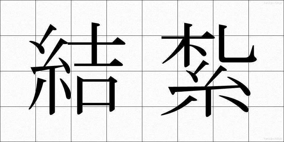 結紮 (けっさつ)