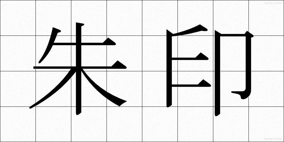 朱印 (しゅいん)
