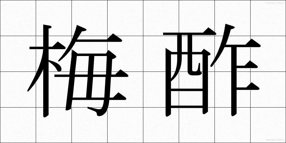 梅酢 (うめず)