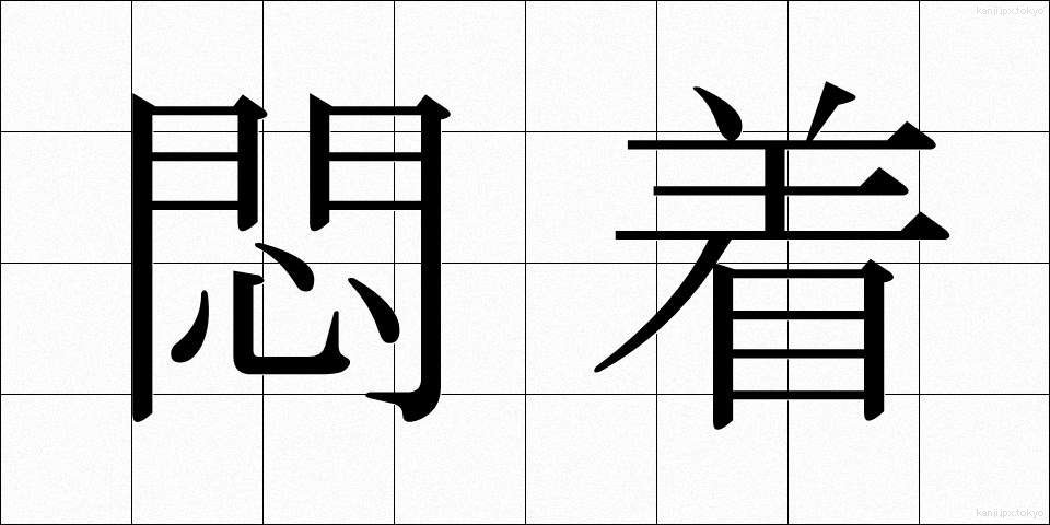 悶着 (もんちゃく)