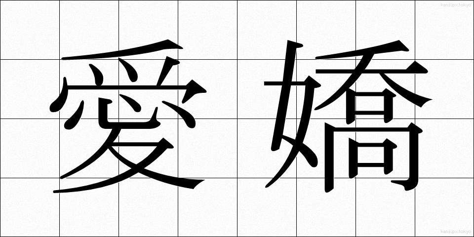 愛嬌 (あいきょう)