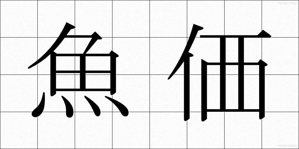 魚価 (ぎょか)