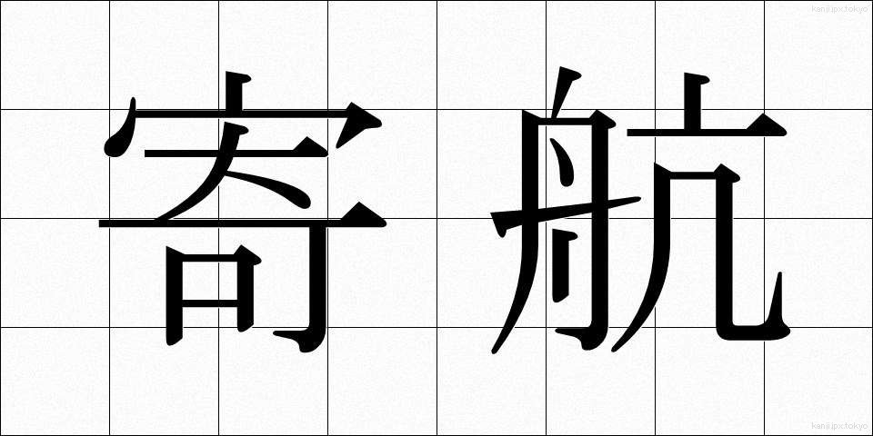 寄航 (よこう)
