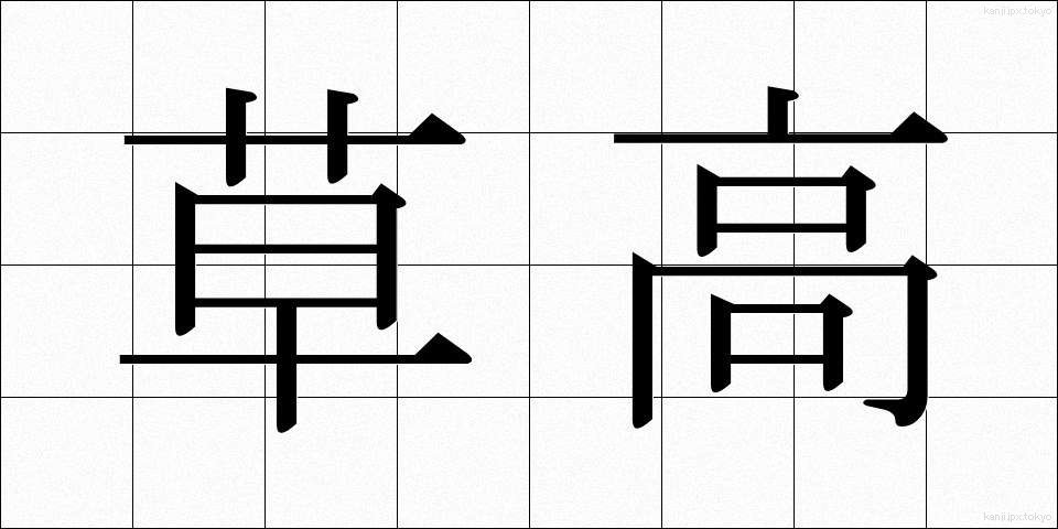 草高 (くさたか)