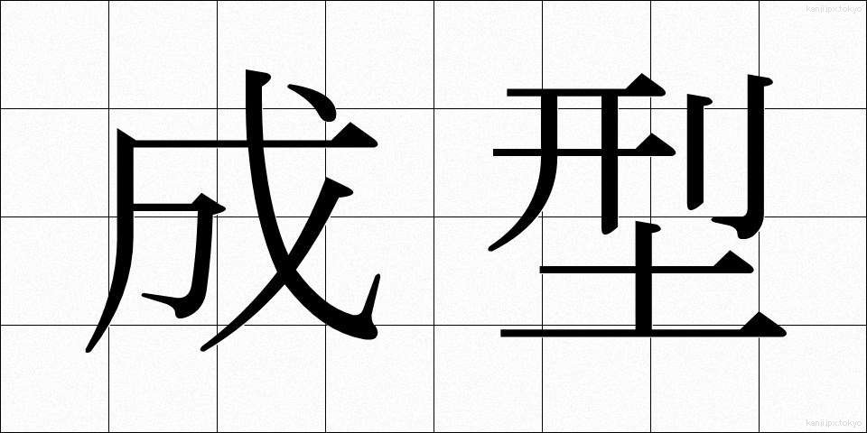 成型 (せいけい)