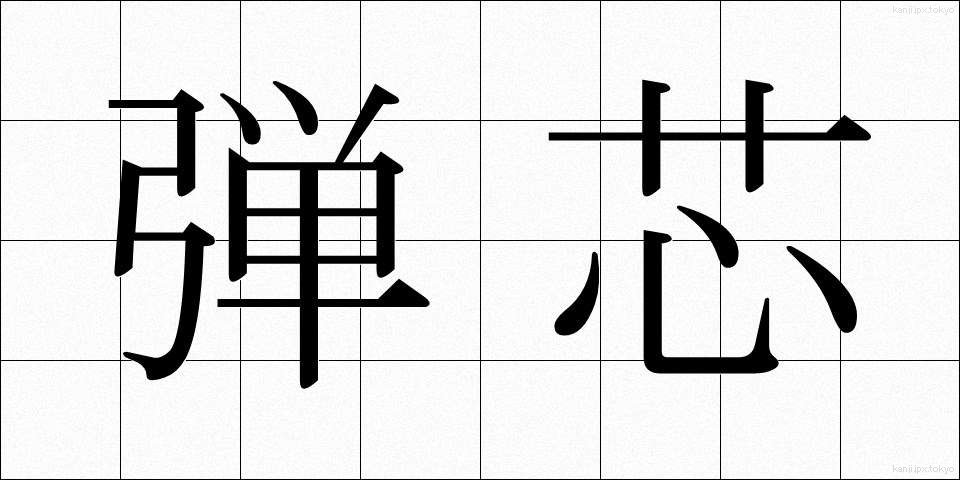 弾芯 (だんしん)