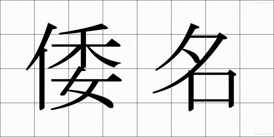 倭名 (わめい)