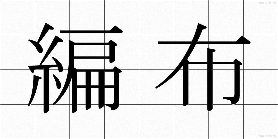 編布 (へんぷ)