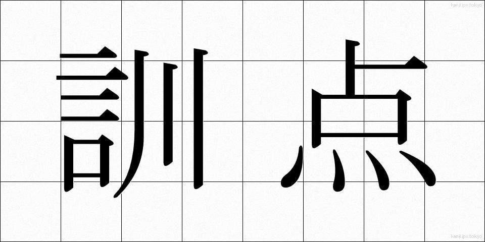 訓点 (くんてん)