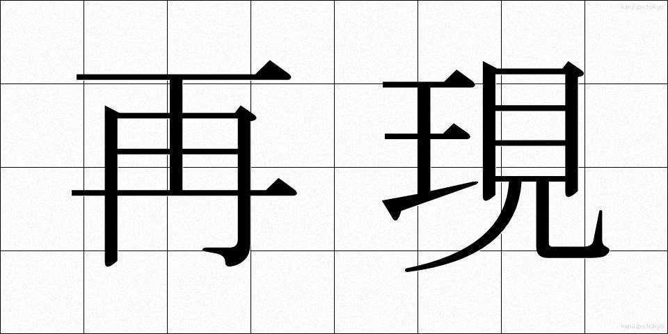 再現 (さいげん)