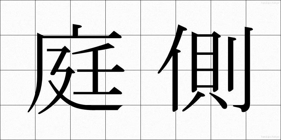 庭側 (にわがわ)