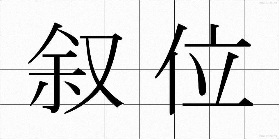 叙位 (じょい)
