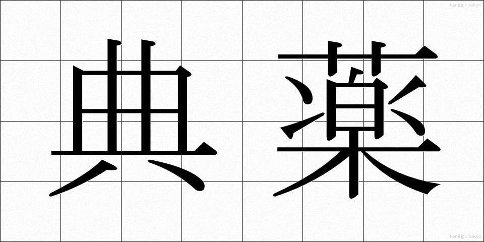 典薬 (てんやく)