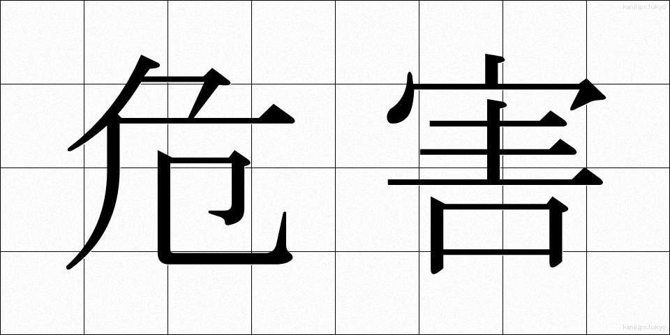 危害 (きがい)