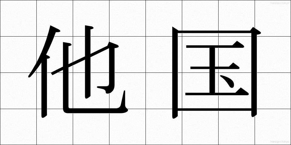 他国 (たこく)