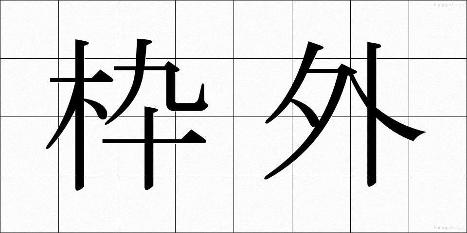 枠外 (わくがい)