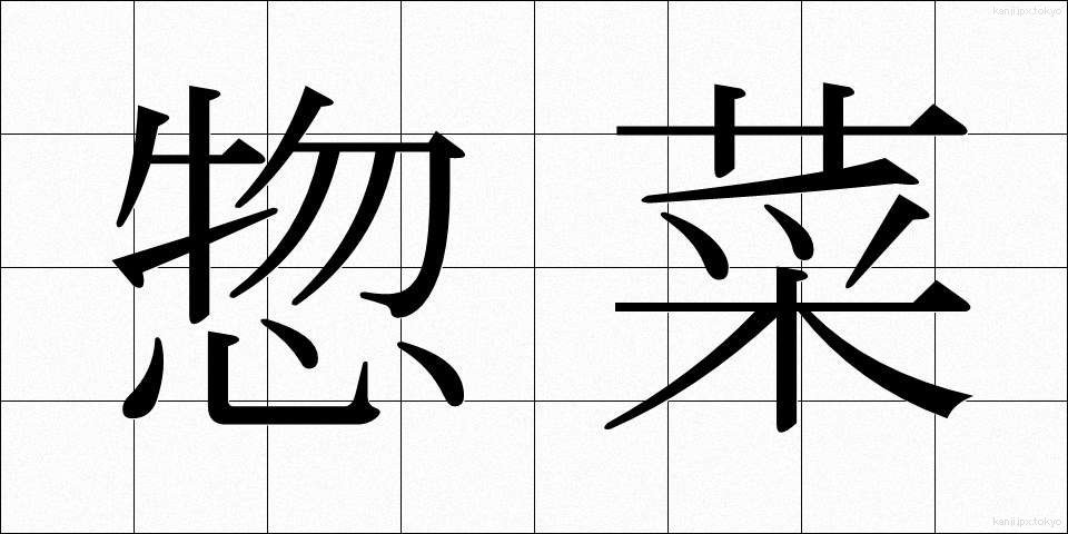 惣菜 (そうざい)