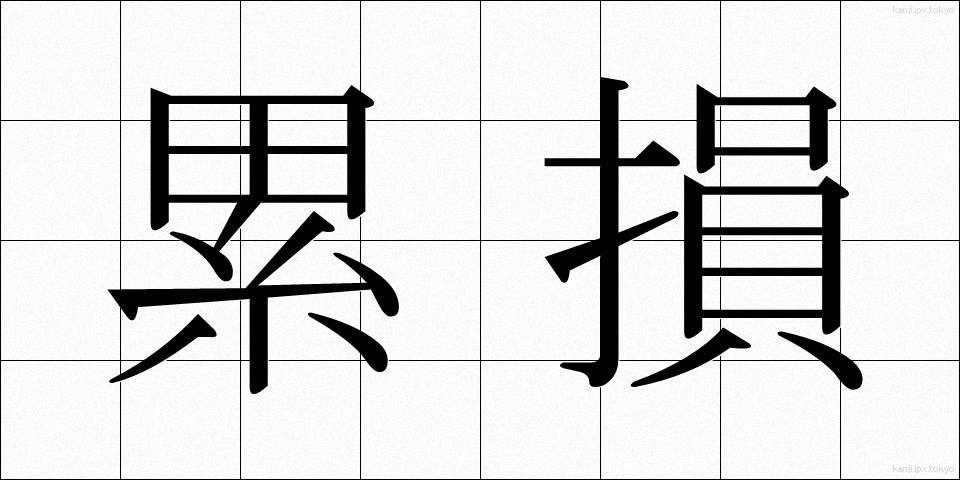 累損 (るいそん)