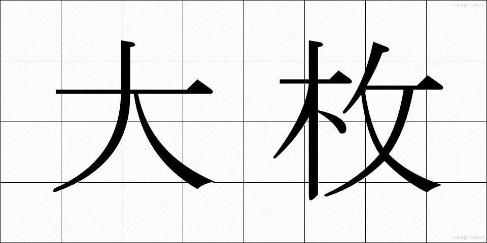 大枚 (たいまい)