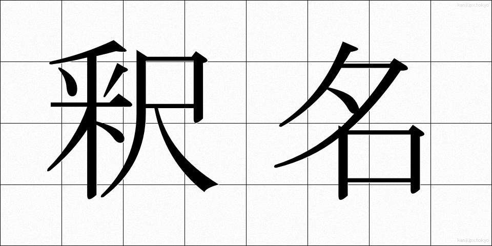 釈名 (しゃくめい)