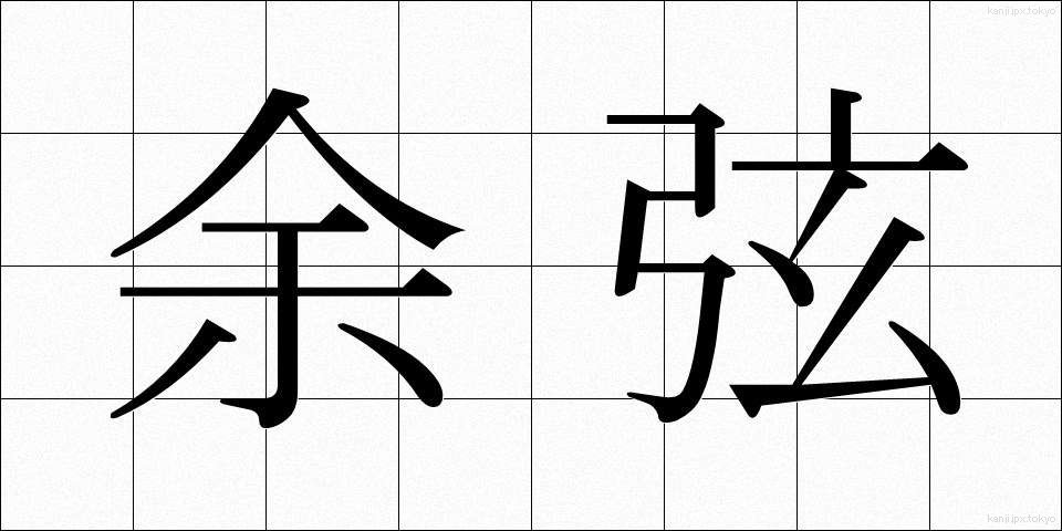余弦 (よげん)