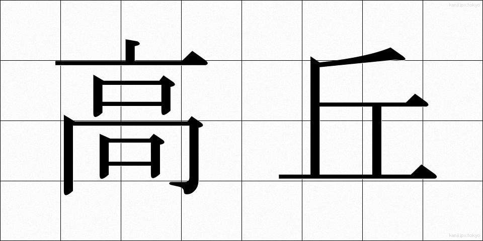 高丘 (たかおか)