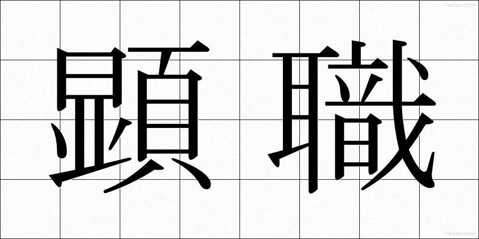 顕職 (けんしょく)