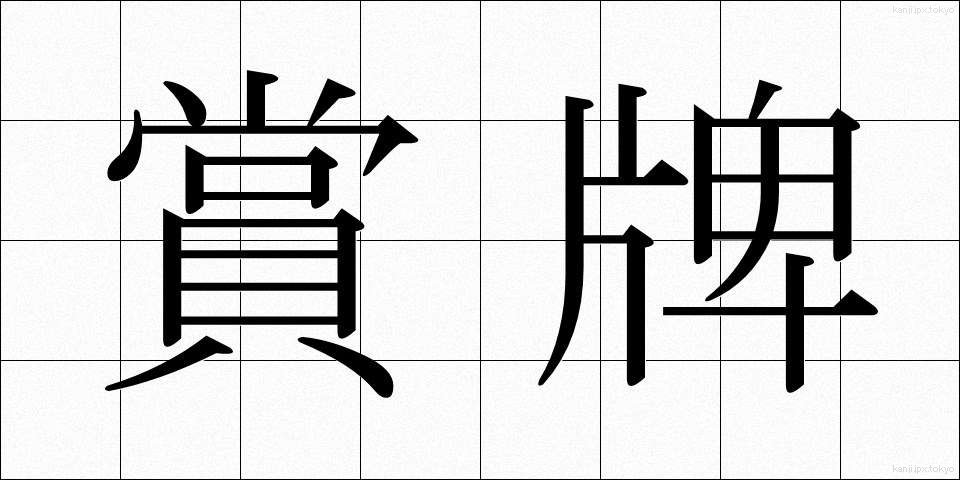 賞牌 (しょうはい)