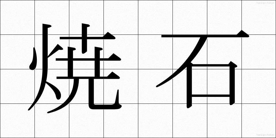 焼石 (やきいし)
