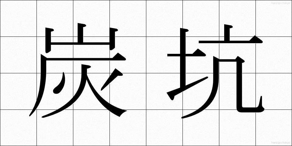 炭坑 (たんこう)