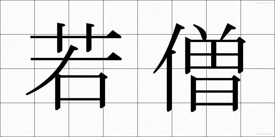 若僧 (わかぞう)
