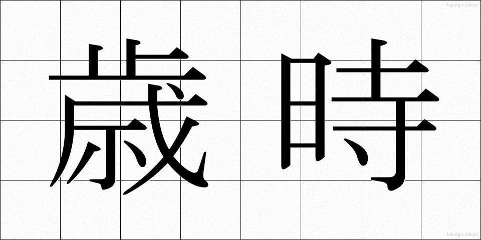 歳時 (さいじ)
