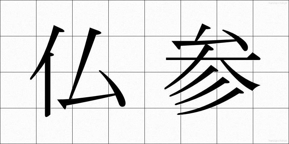 仏参 (ぶっさん)