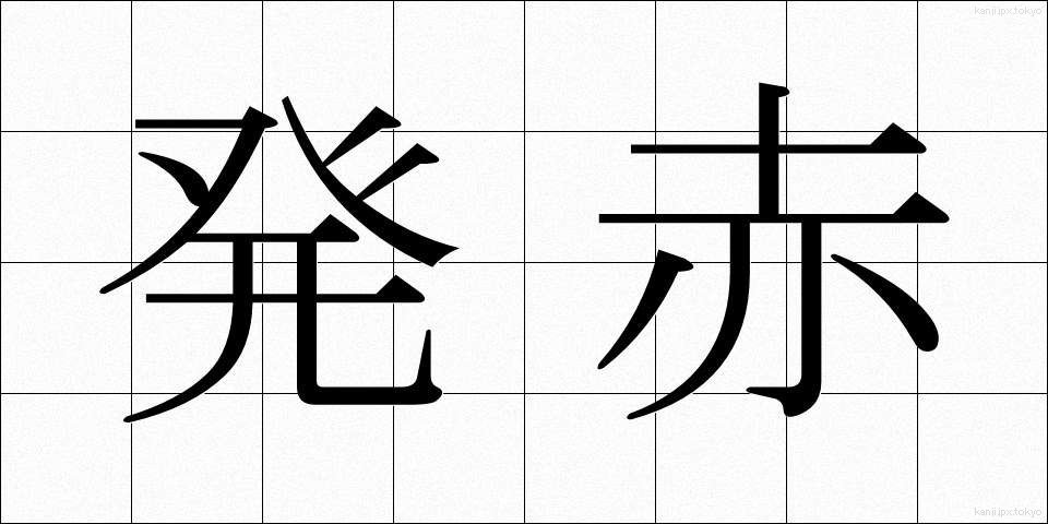 発赤 (はっせき)