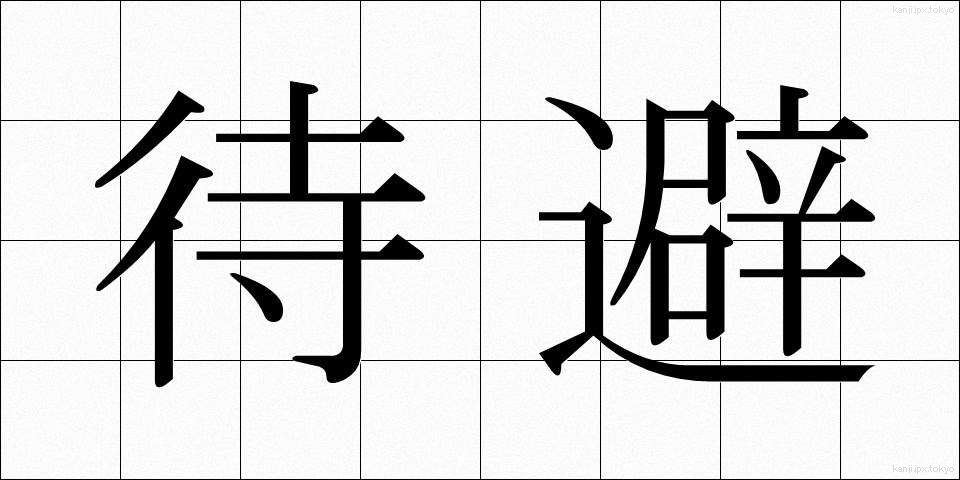 待避 (たいひ)
