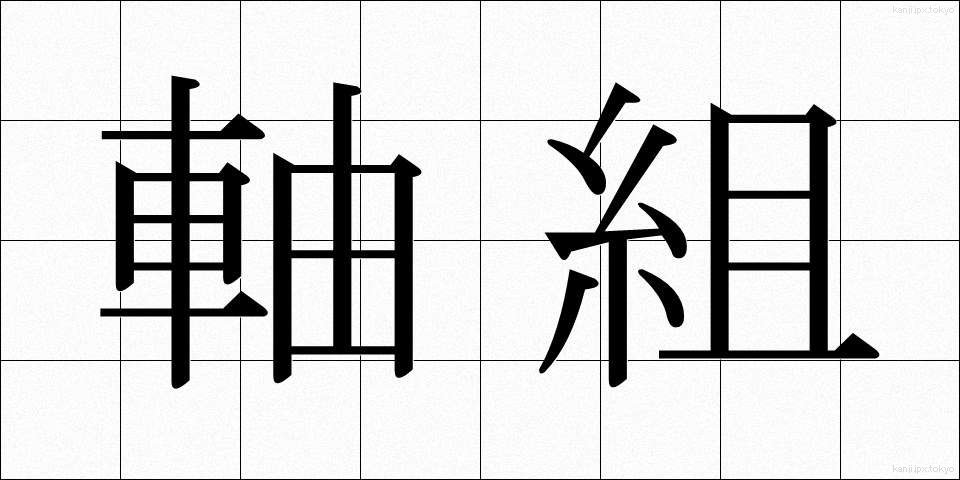 軸組 (じくぐみ)