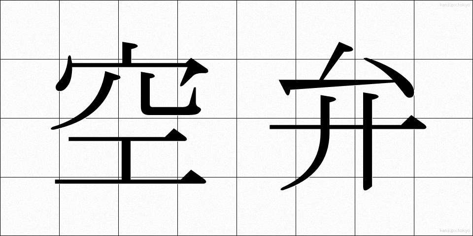 空弁 (くうべん)