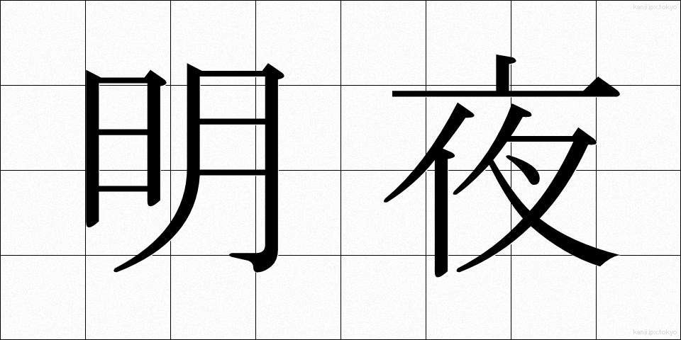 明夜 (みょうや)