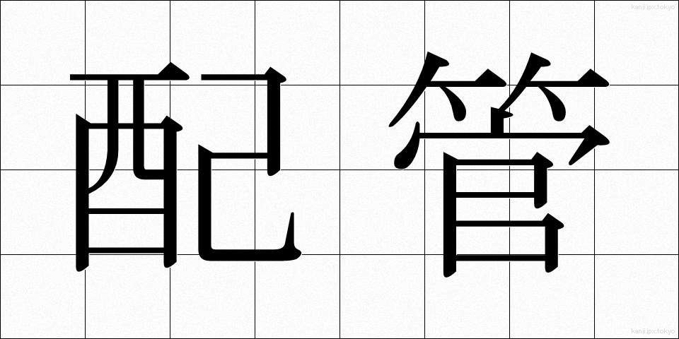 配管 (はいかん)
