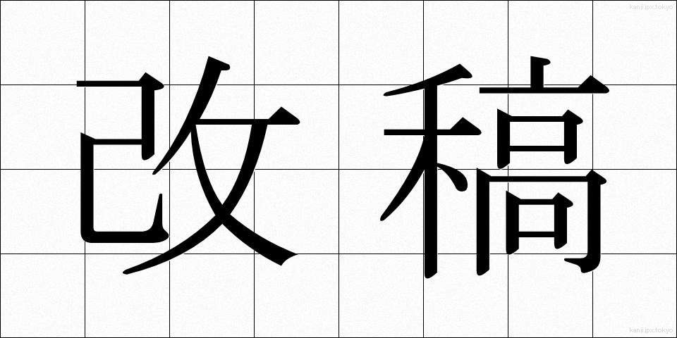 改稿 (かいこう)